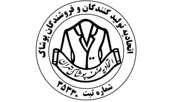 انتخابات هیئت مدیره اتحادیه پوشاک تهران در روز هفتم اسفند برگزار می گردد