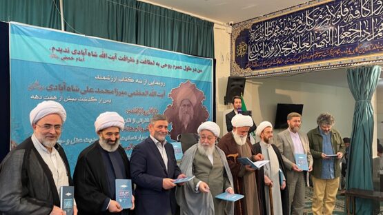 سه کتاب از مرحوم آیت‌الله میرزا محمدعلی شاه آبادی رونمایی شد