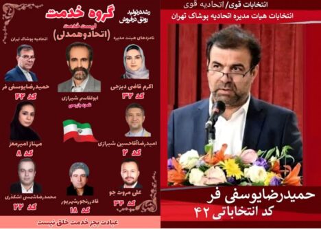 نوگرایی و تحولگرایی و توجه به دانش بنیان کردن اتحادیه پوشاک از مهمترین اهداف و برنامه های حمیدرضا یوسفی فر