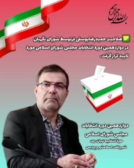 صلاحیت حمیدرضایوسفی فر توسط شورای نگهبان مورد تایید قرار گرفت