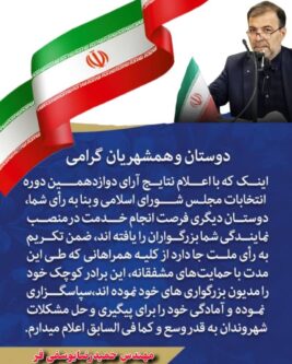 تشکر مهندس حمیدرضایوسفی فر نامزد انتخابات دوازدهمین دوره انتخابات مجلس از حضور حماسی مردم در انتخابات