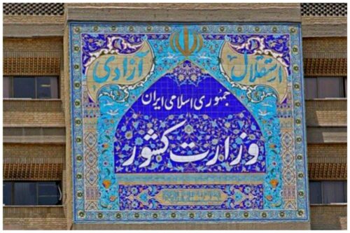 وزارت کشور فراخوان داد