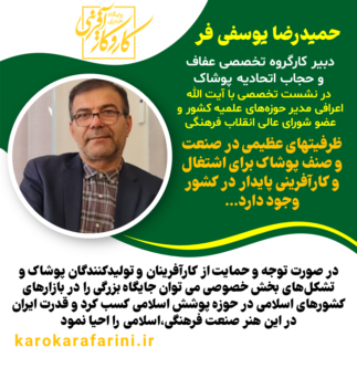 حمیدرضا یوسفی فر : ظرفیتهای عظیمی در صنعت و صنف پوشاک برای اشتغال و کارآفرینی پایدار در کشور وجود دارد…