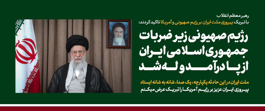 سومین پیام تلویزیونی رهبر انقلاب بعد از تهاجم رژیم صهیونی؛