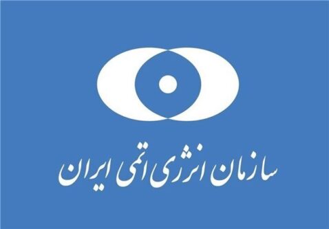 سازمان انرژی اتمی ایران