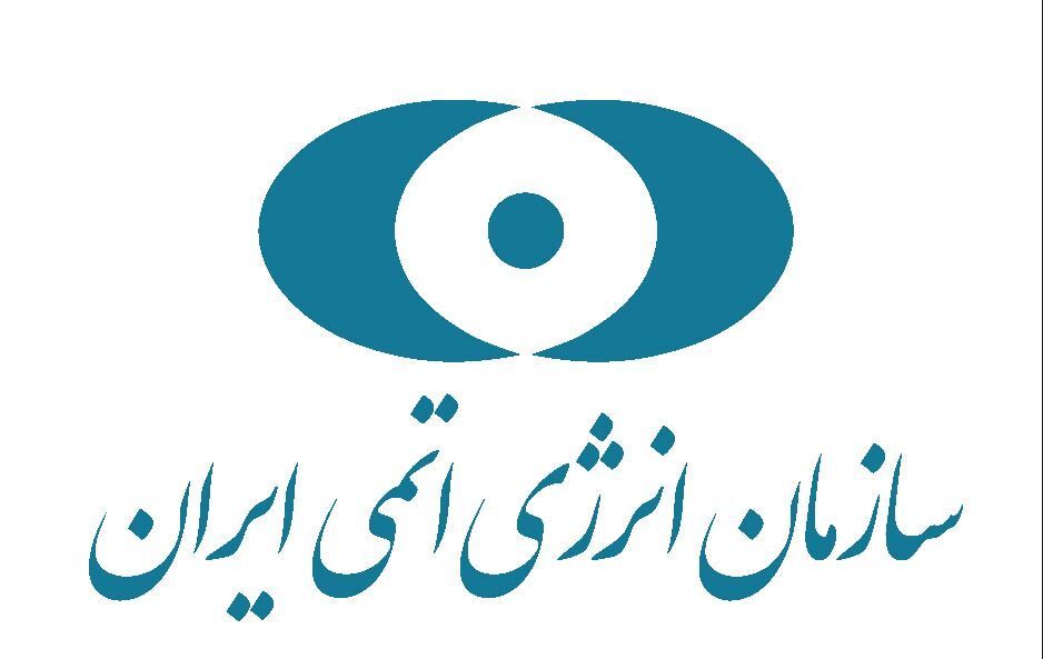 سازمان انرژی اتمی ایران