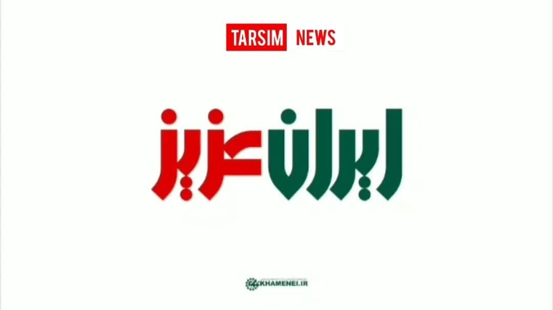 ویژه، ایران عزیز...