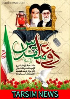 هفته دفاع مقدس