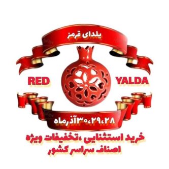 طرح ملی یلدای قرمز