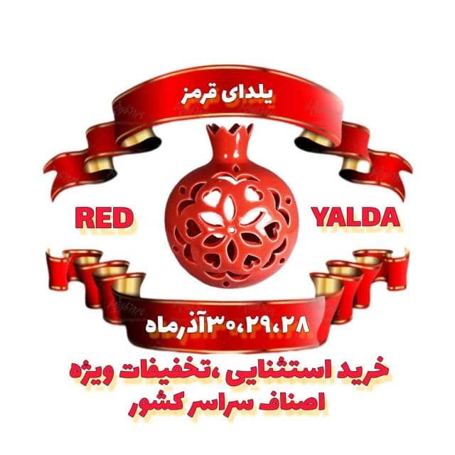 طرح ملی یلدای قرمز