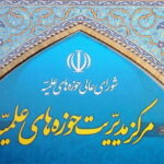 مرکز مدیریت حوزه های علمیه