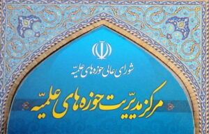 مرکز مدیریت حوزه های علمیه