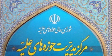 مرکز مدیریت حوزه های علمیه
