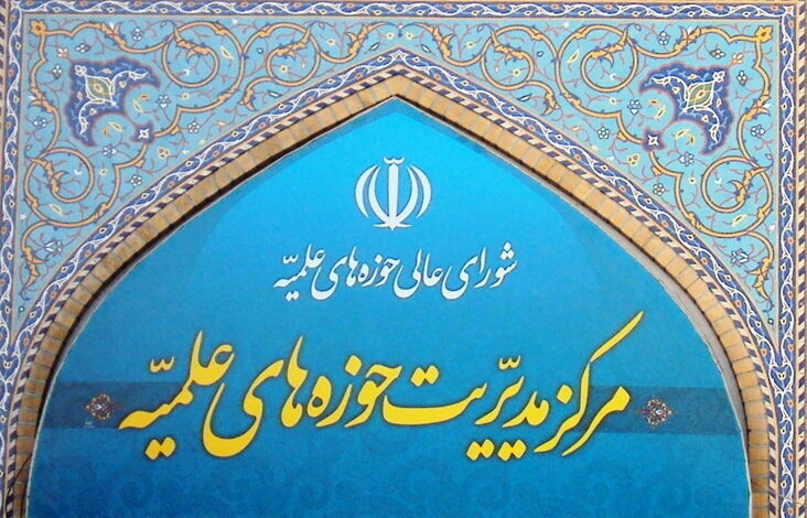 مرکز مدیریت حوزه های علمیه