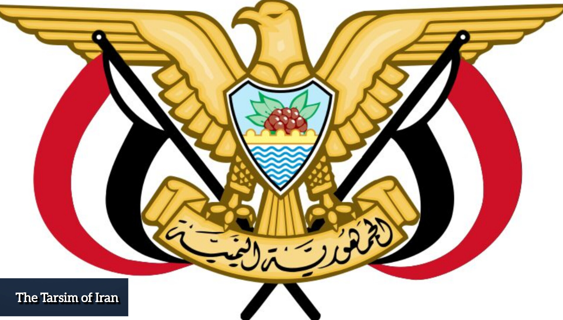 وزارت امور خارجه دولت صنعا