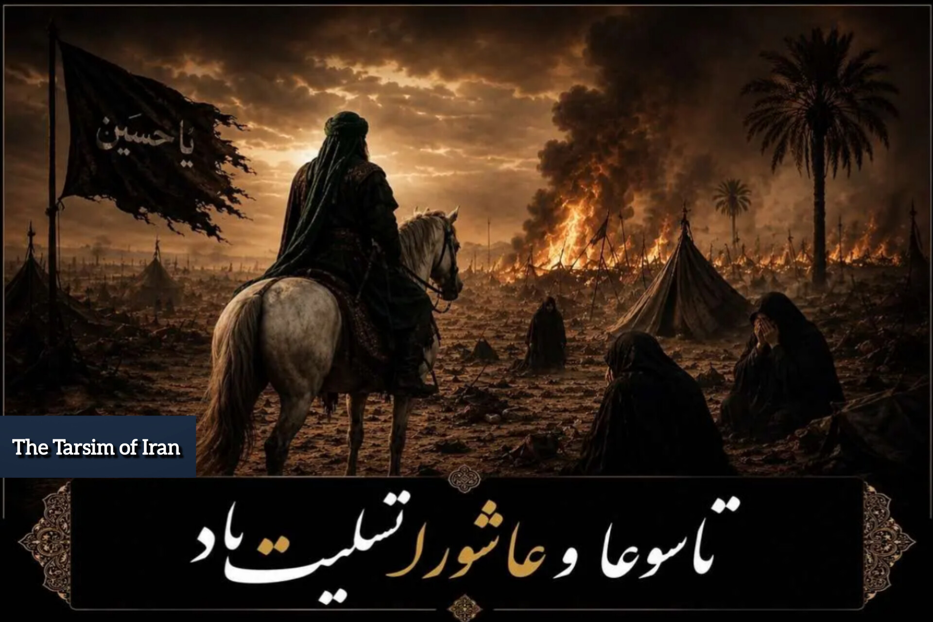 تسلیت تاسوعا و عاشورای حسینی