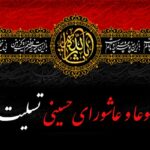 پیام‌ تسلیت تاسوعا و عاشورای حسینی | ترسیم نیوز,ایام سوگواری حضرت اباعبدالله الحسین(ع) و یاران باوفایش
