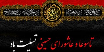 پیام‌های تسلیت تاسوعا و عاشورای حسینی ۱۴۰۵