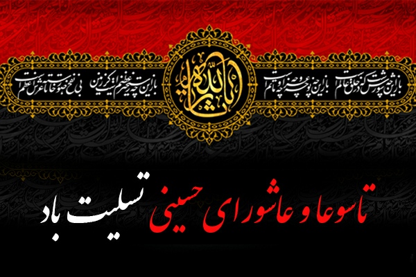 پیام‌ تسلیت تاسوعا و عاشورای حسینی | ترسیم نیوز,ایام سوگواری حضرت اباعبدالله الحسین(ع) و یاران باوفایش