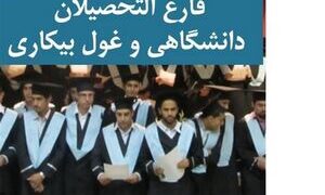 مدرک دیگر تضمینکننده اشتغال نیست