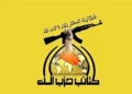 الحمیداوی توقف عملیات نظامی کتائب حزب‌الله علیه دشمن را اعلام کرد